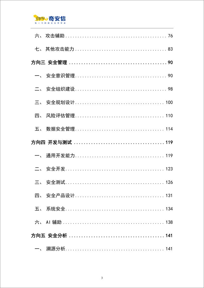 《2024网络安全技术技能人才职业能力图谱-2024.11-302页》 - 第3页预览图