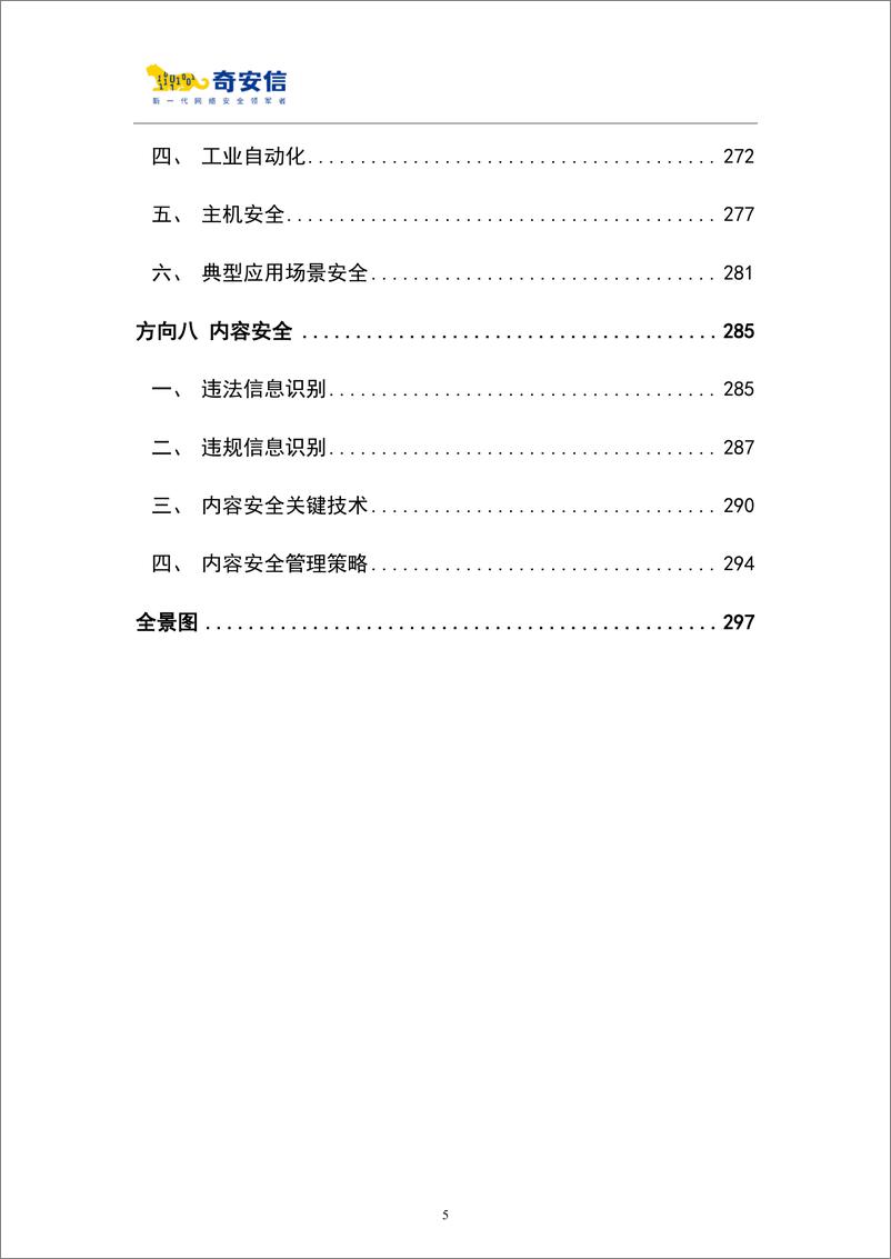 《2024网络安全技术技能人才职业能力图谱-2024.11-302页》 - 第5页预览图