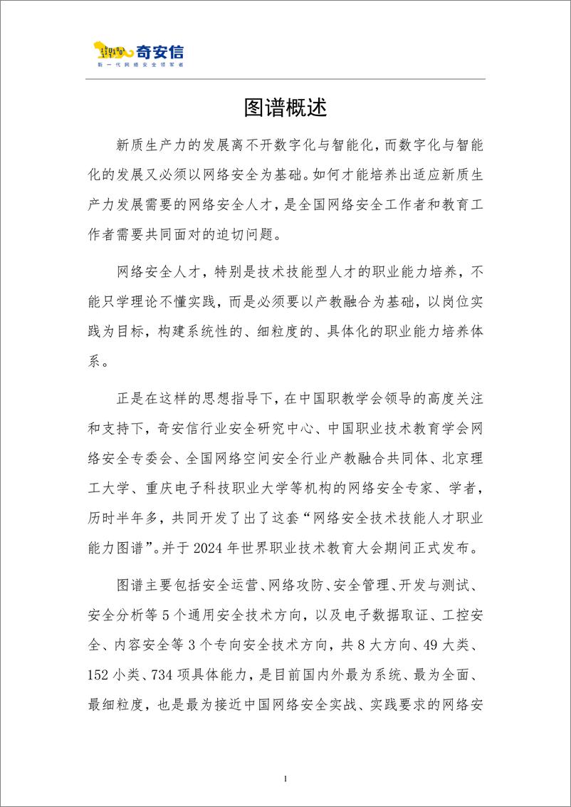 《2024网络安全技术技能人才职业能力图谱-2024.11-302页》 - 第6页预览图