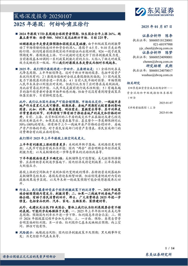 《策略深度报告：2025年港股，何妨吟啸且徐行-250107-东吴证券-14页》 - 第1页预览图