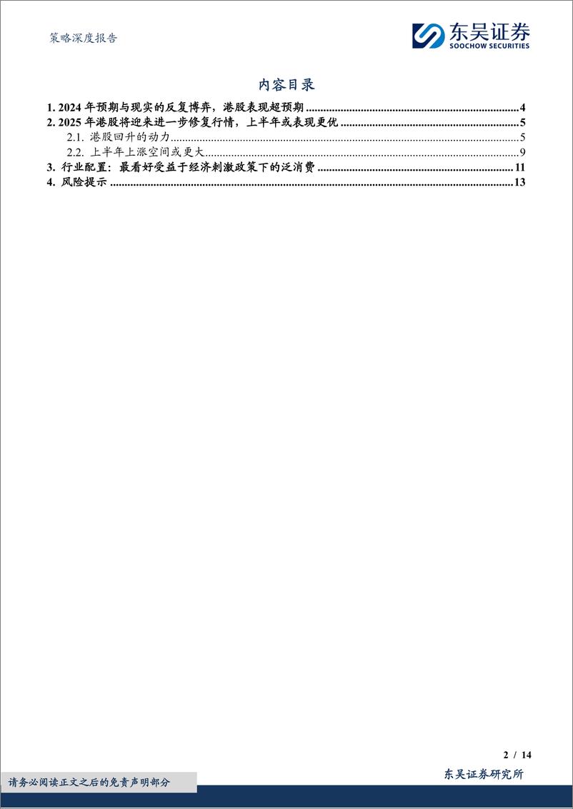 《策略深度报告：2025年港股，何妨吟啸且徐行-250107-东吴证券-14页》 - 第2页预览图