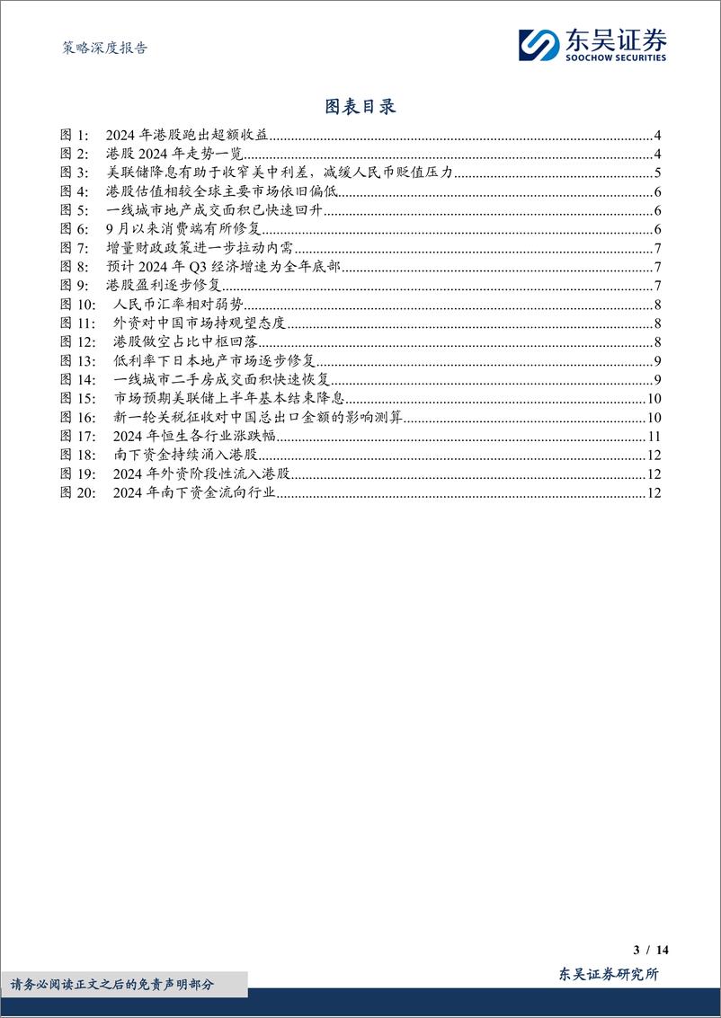 《策略深度报告：2025年港股，何妨吟啸且徐行-250107-东吴证券-14页》 - 第3页预览图