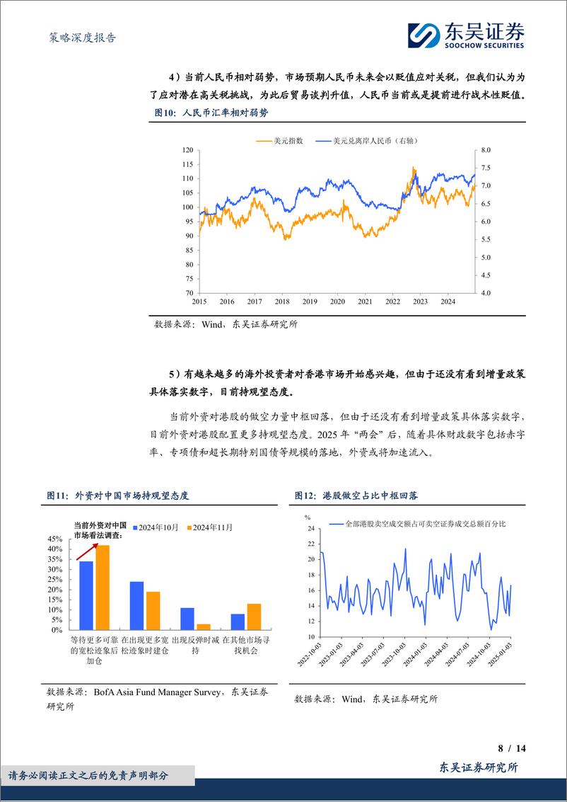 《策略深度报告：2025年港股，何妨吟啸且徐行-250107-东吴证券-14页》 - 第8页预览图