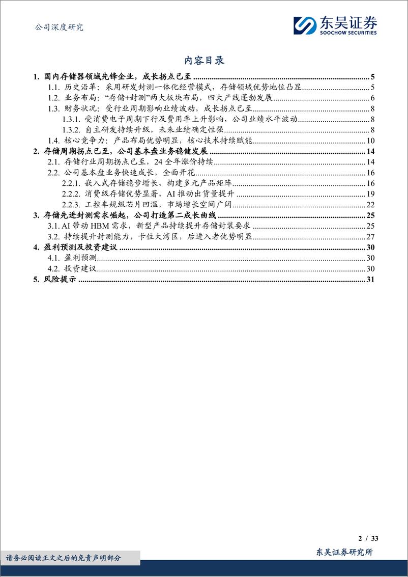 《佰维存储-688525.SH-研发封测一体化布局，存储先锋加速成长-20240328-东吴证券-33页》 - 第2页预览图