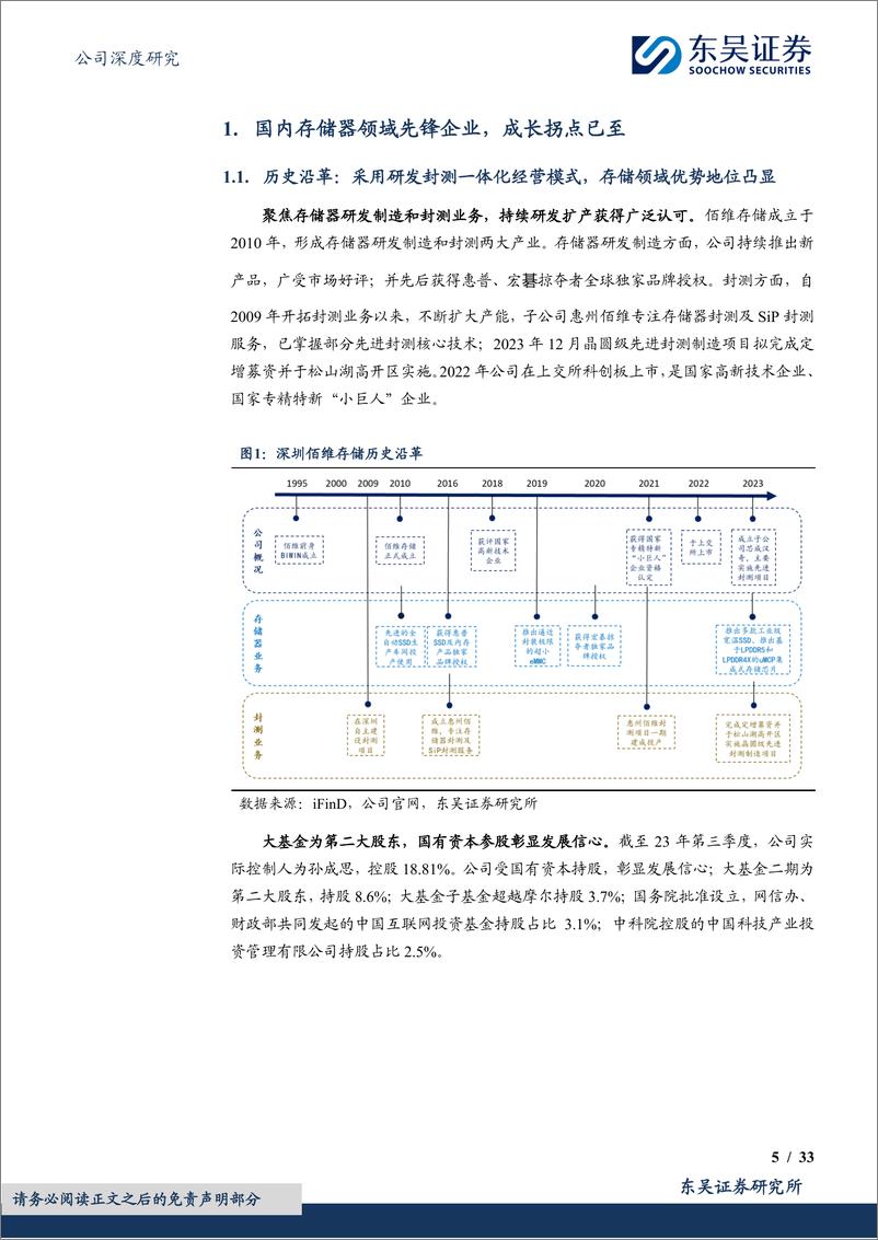 《佰维存储-688525.SH-研发封测一体化布局，存储先锋加速成长-20240328-东吴证券-33页》 - 第5页预览图