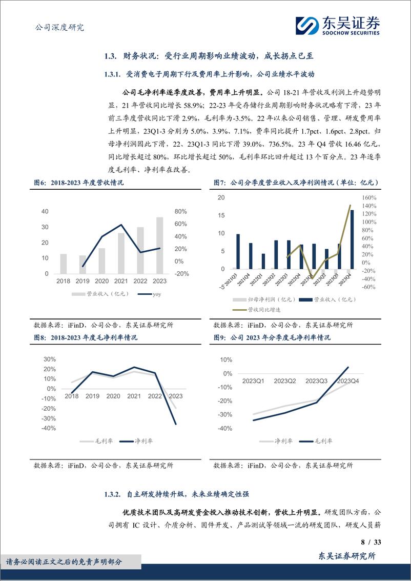 《佰维存储-688525.SH-研发封测一体化布局，存储先锋加速成长-20240328-东吴证券-33页》 - 第8页预览图