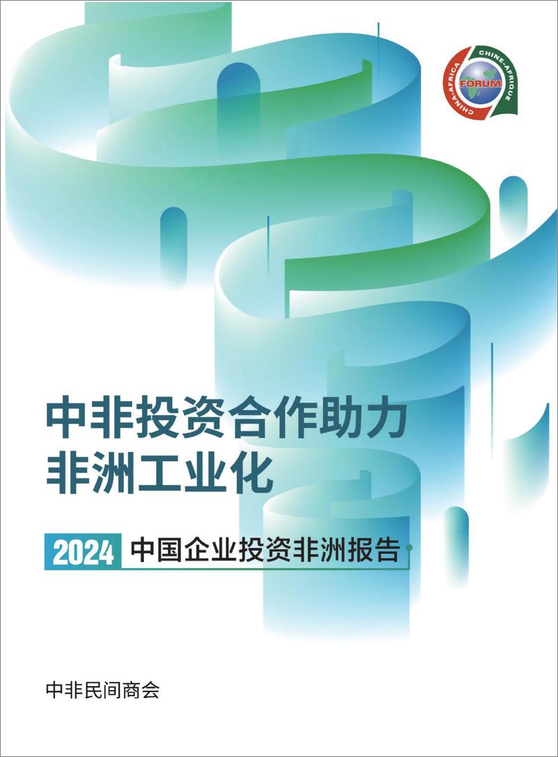 《2024中国企业投资非洲报告-中非民间商会-2024-148页》 - 第1页预览图