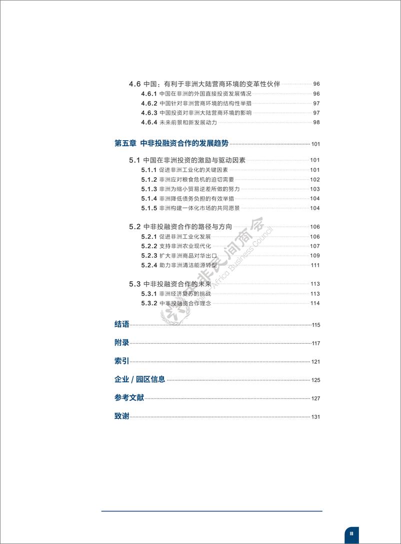 《2024中国企业投资非洲报告-中非民间商会-2024-148页》 - 第5页预览图