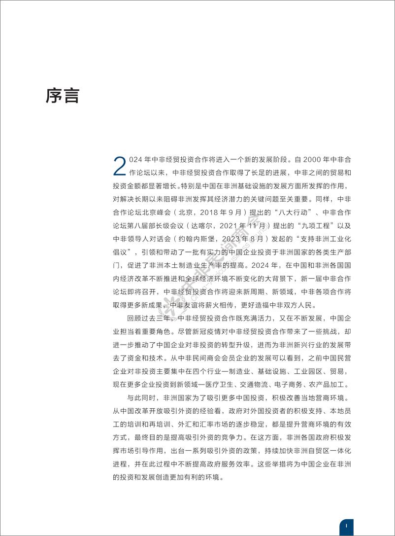 《2024中国企业投资非洲报告-中非民间商会-2024-148页》 - 第6页预览图