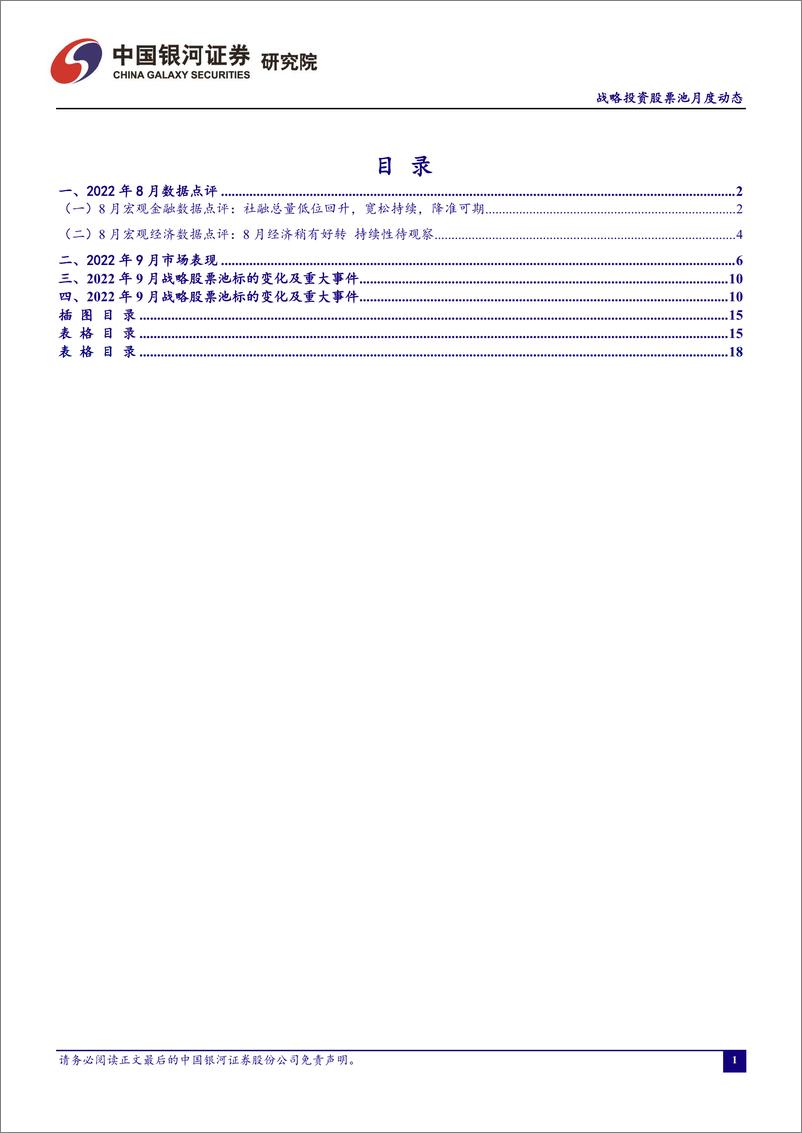 《战略投资股票池月度动态：2022年9月-20220920-银河证券-17页》 - 第3页预览图