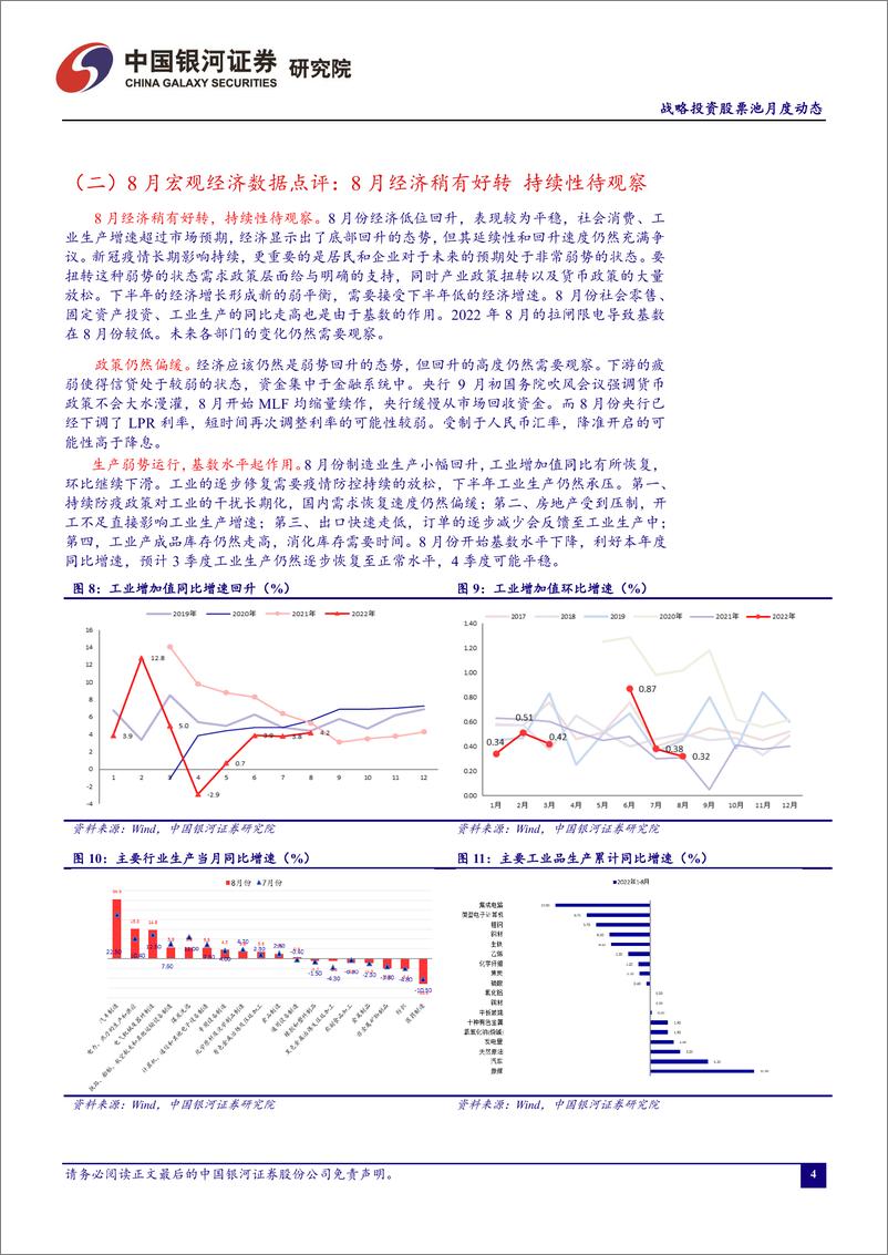 《战略投资股票池月度动态：2022年9月-20220920-银河证券-17页》 - 第6页预览图