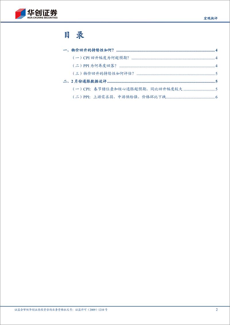 《【宏观快评】2月通胀数据点评：如何评估物价回升的持续性？-240310-华创证券-11页》 - 第2页预览图