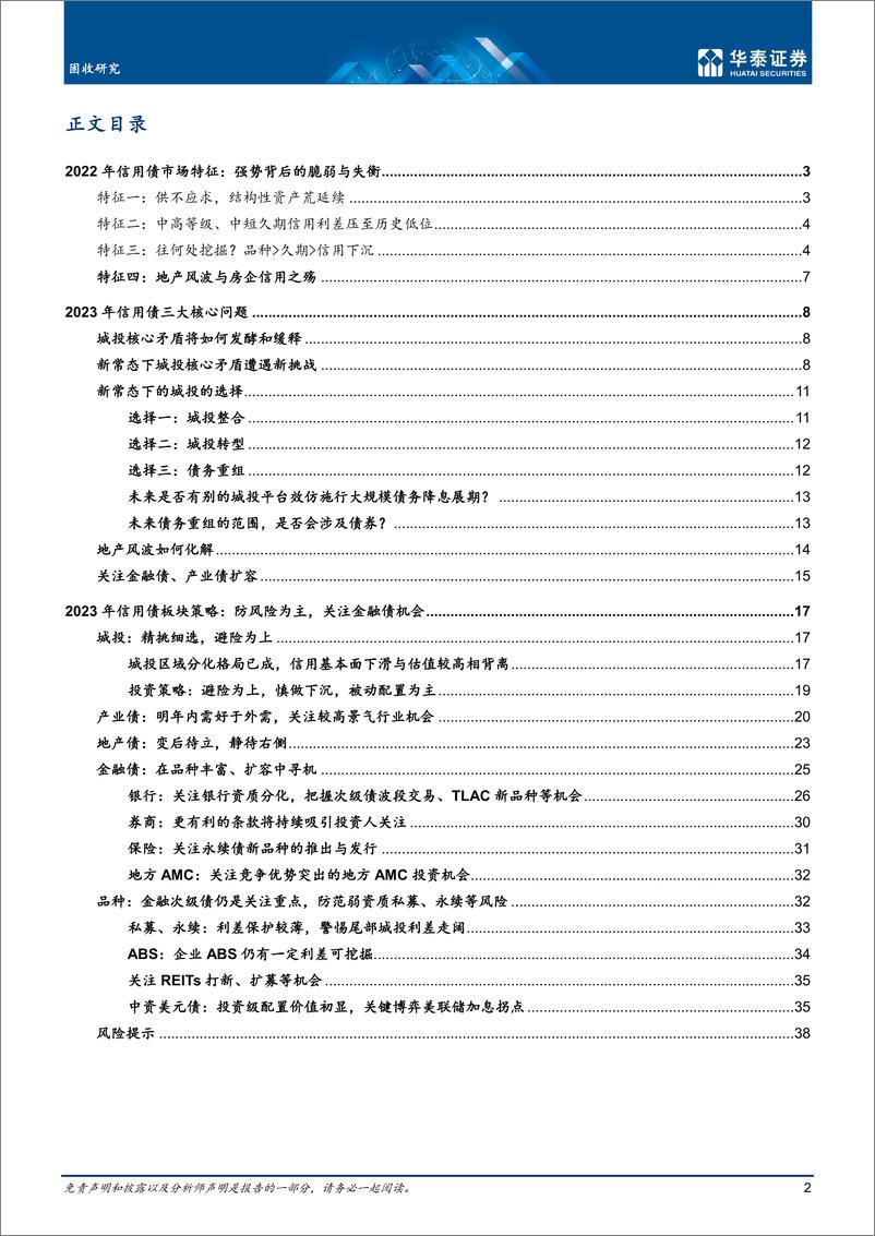 《固收年度策略：2023年信用债展望，避旧险，谋新局-20221108-华泰证券-41页》 - 第3页预览图