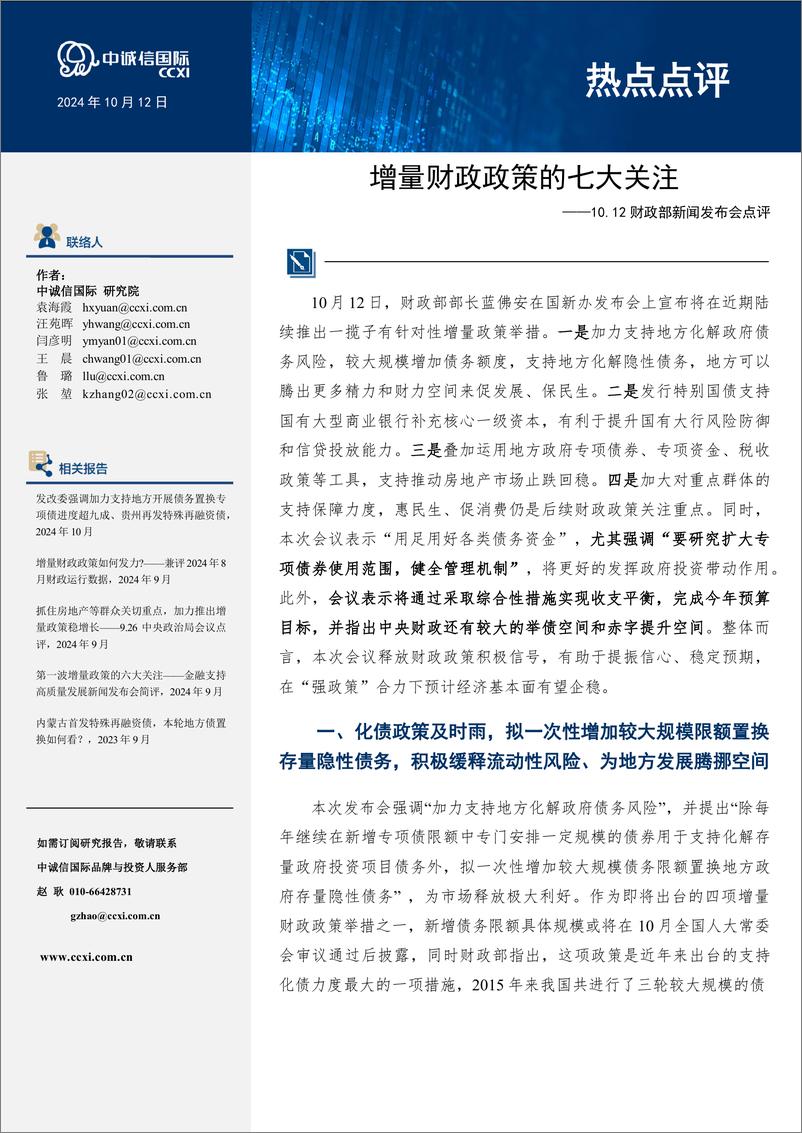 《增量财政政策的七大关注——10.12财政部新闻发布会点评-9页》 - 第1页预览图