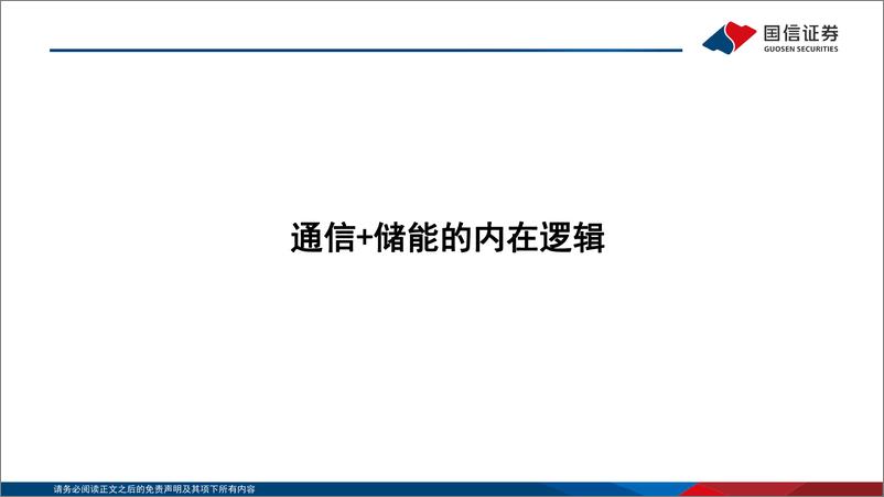 《通信行业·数字能源专题（三）：ICT赋能新能源，把握“通信+储能”黄金增长曲线-20230106-国信证券-93页》 - 第6页预览图