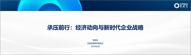 《如是金融研究院_管清友__承压前行经济动向与新时代企业战略》 - 第1页预览图