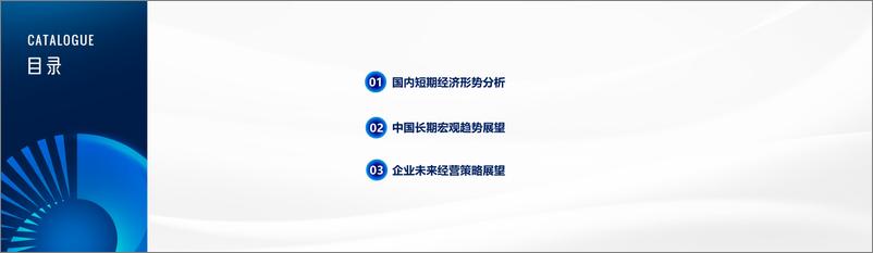 《如是金融研究院_管清友__承压前行经济动向与新时代企业战略》 - 第2页预览图