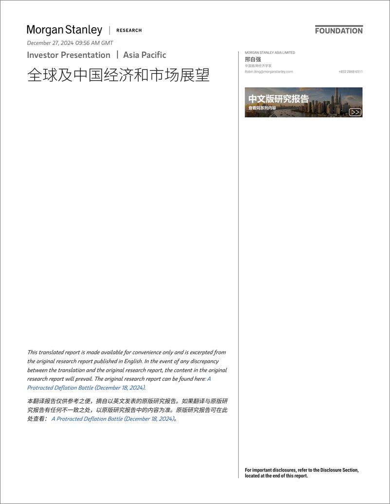 《2024-12-27-Morgan Stanley Fixed-Investor Presentation 全球及中国经济和市场展望-112460244》 - 第1页预览图