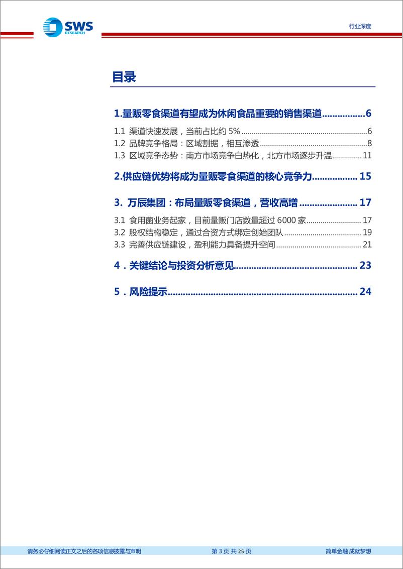 《量贩零食行业深度报告：进入头部竞争阶段，万辰有望引领胜出-240329-申万宏源-25页》 - 第3页预览图