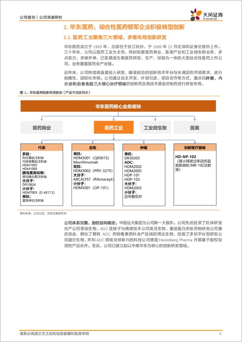 《天风证券-华东医药-000963-医药工业厚积薄发，创新管线进入收获期》 - 第5页预览图