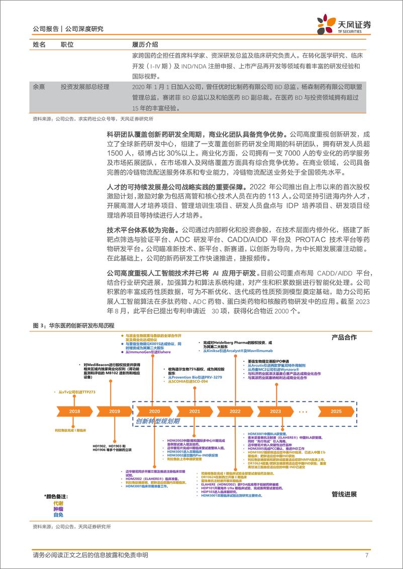 《天风证券-华东医药-000963-医药工业厚积薄发，创新管线进入收获期》 - 第7页预览图