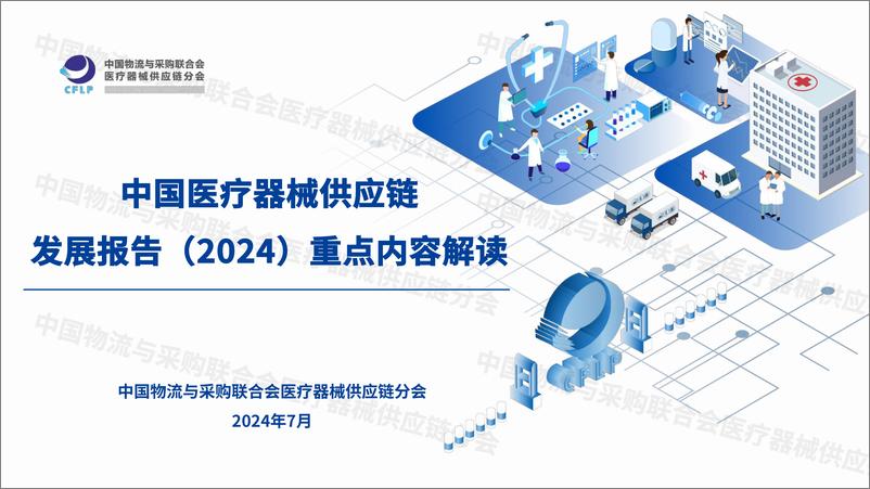 《中国医疗器械供应链发展报告（2024）重点内容解读-CFLP-2024.7-41页》 - 第1页预览图