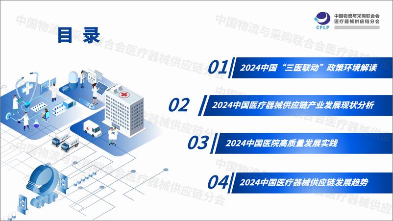 《中国医疗器械供应链发展报告（2024）重点内容解读-CFLP-2024.7-41页》 - 第2页预览图