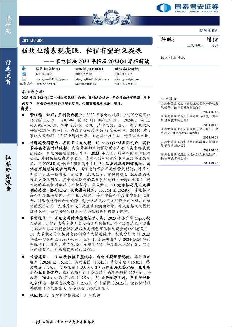 《家电行业板块2023年报及2024Q1季报解读：板块业绩表现亮眼，估值有望迎来提振-240508-国泰君安-15页》 - 第1页预览图