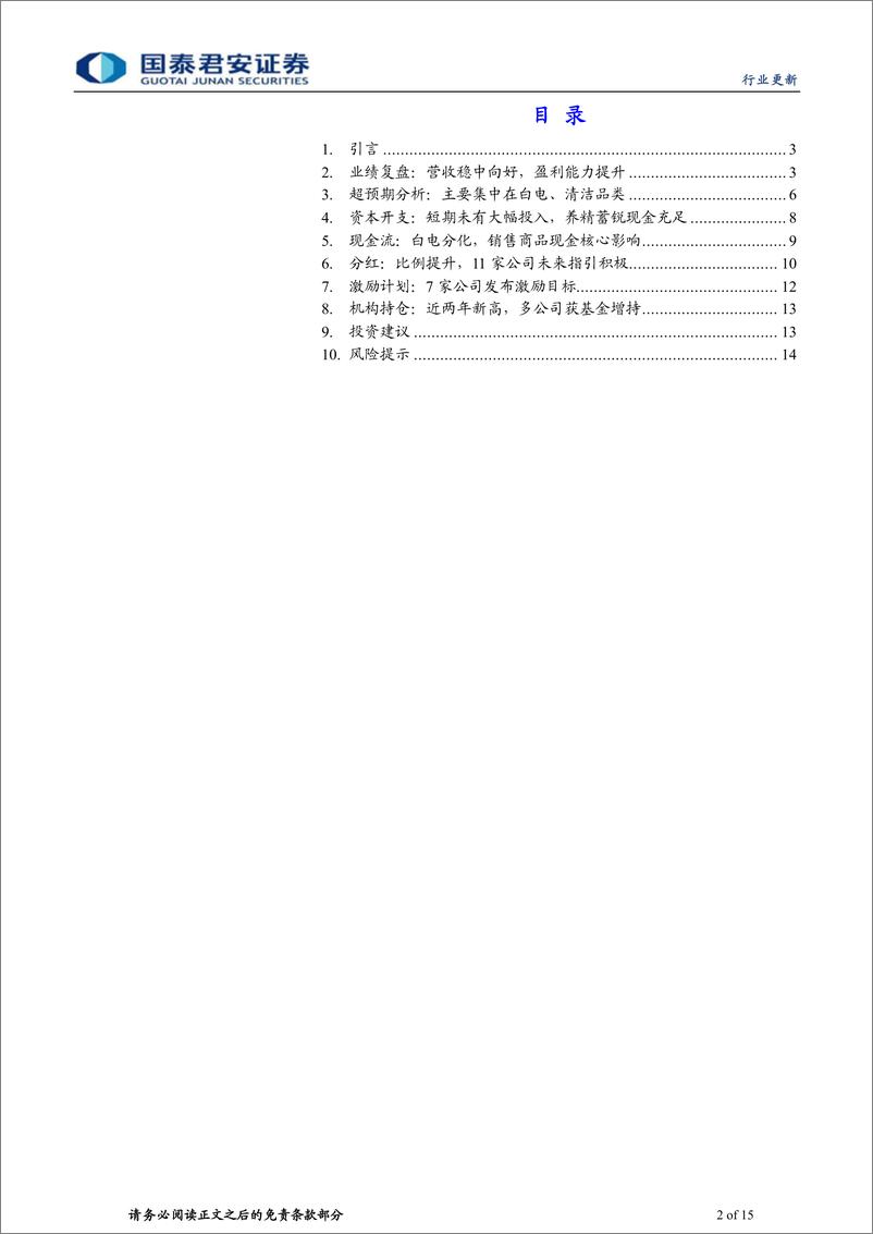 《家电行业板块2023年报及2024Q1季报解读：板块业绩表现亮眼，估值有望迎来提振-240508-国泰君安-15页》 - 第2页预览图