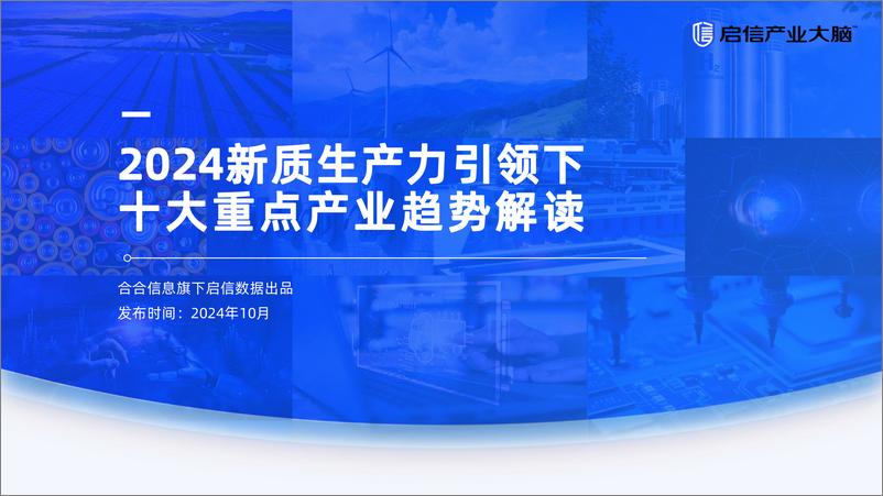 《2024新质生产力引领下十大重点产业趋势解读-氢能版》 - 第1页预览图