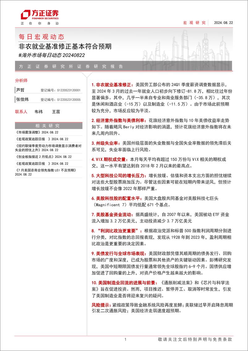 《海外市场每日动态：非农就业基准修正基本符合预期-240822-方正证券-10页》 - 第1页预览图