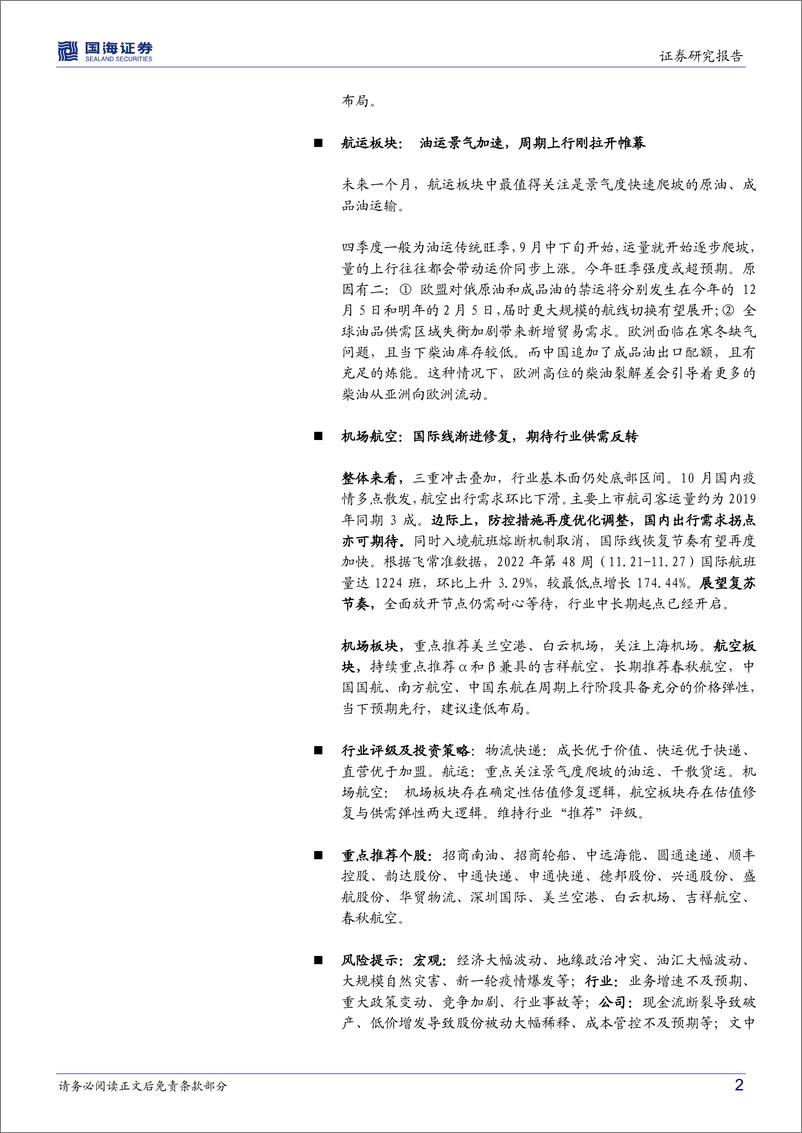 《交通运输行业月报：防控措施优化，静待出行拐点-20221211-国海证券-36页》 - 第3页预览图