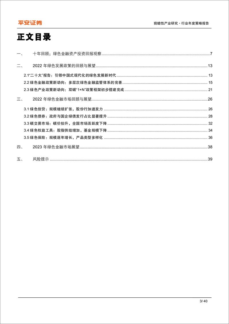 《2022年度绿色金融发展报告-构筑双碳战略的金融基石-平安证券》 - 第3页预览图