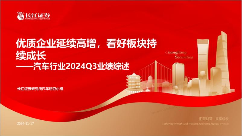 《汽车行业2024Q3业绩综述：优质企业延续高增，看好板块持续成长-241117-长江证券-55页》 - 第1页预览图