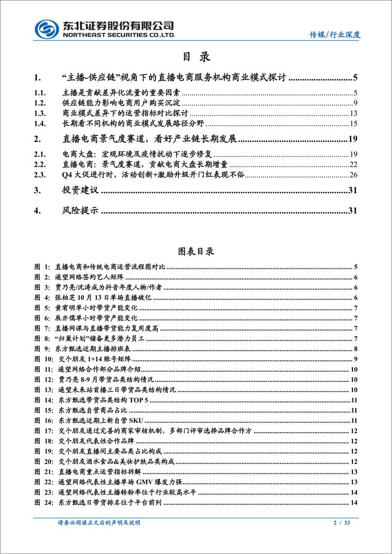 《传媒行业：我们如何理解直播电商服务机构的商业模式？-20221106-东北证券-33页》 - 第3页预览图