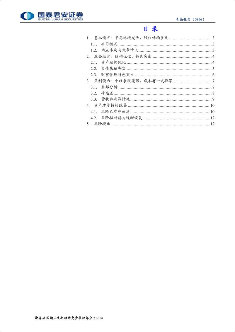 《青岛银行(3866.HK)首次覆盖报告：业务结构优化，财富管理特色突出-240327-国泰君安-14页》 - 第2页预览图