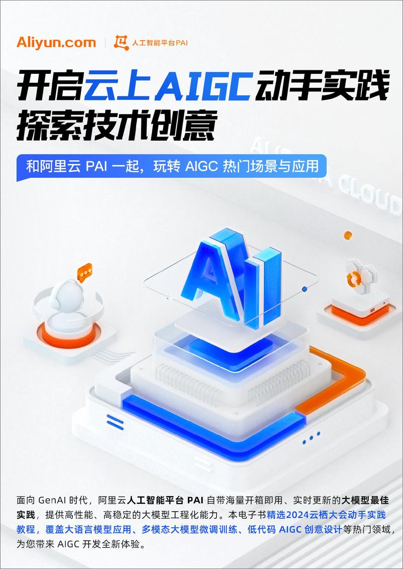 《2024年开启云上AIGC动手实践_探索技术创意报告》 - 第1页预览图