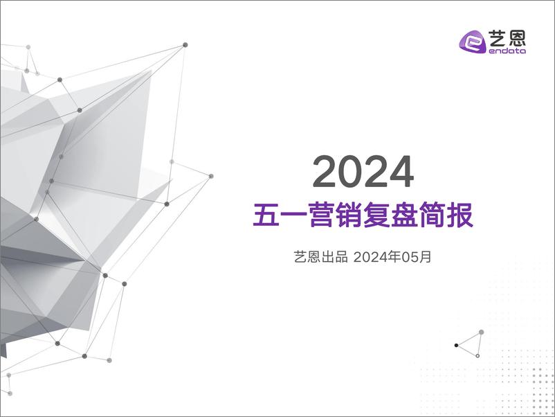 《2024五一营销复盘简报-艺恩-19页》 - 第1页预览图