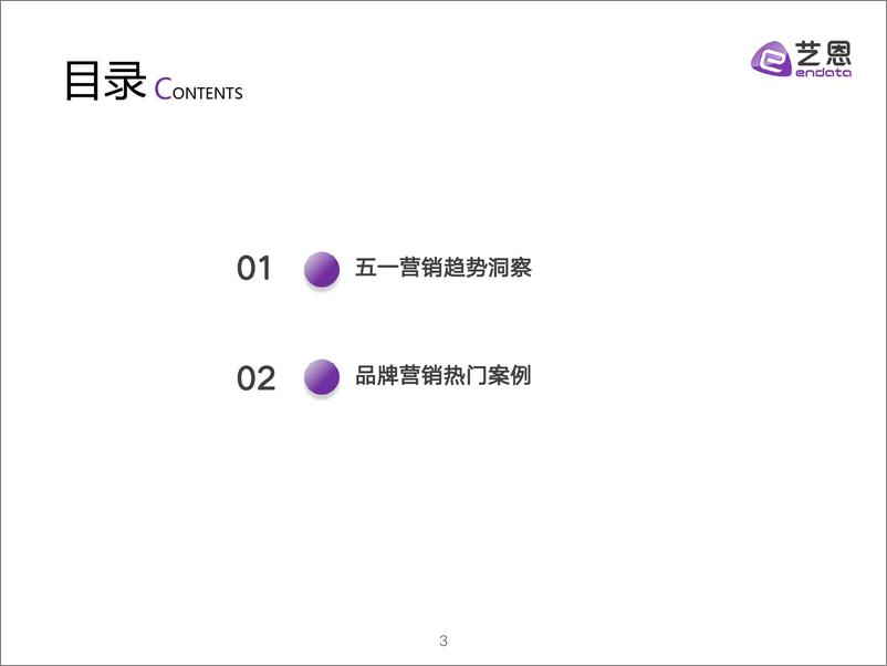 《2024五一营销复盘简报-艺恩-19页》 - 第3页预览图