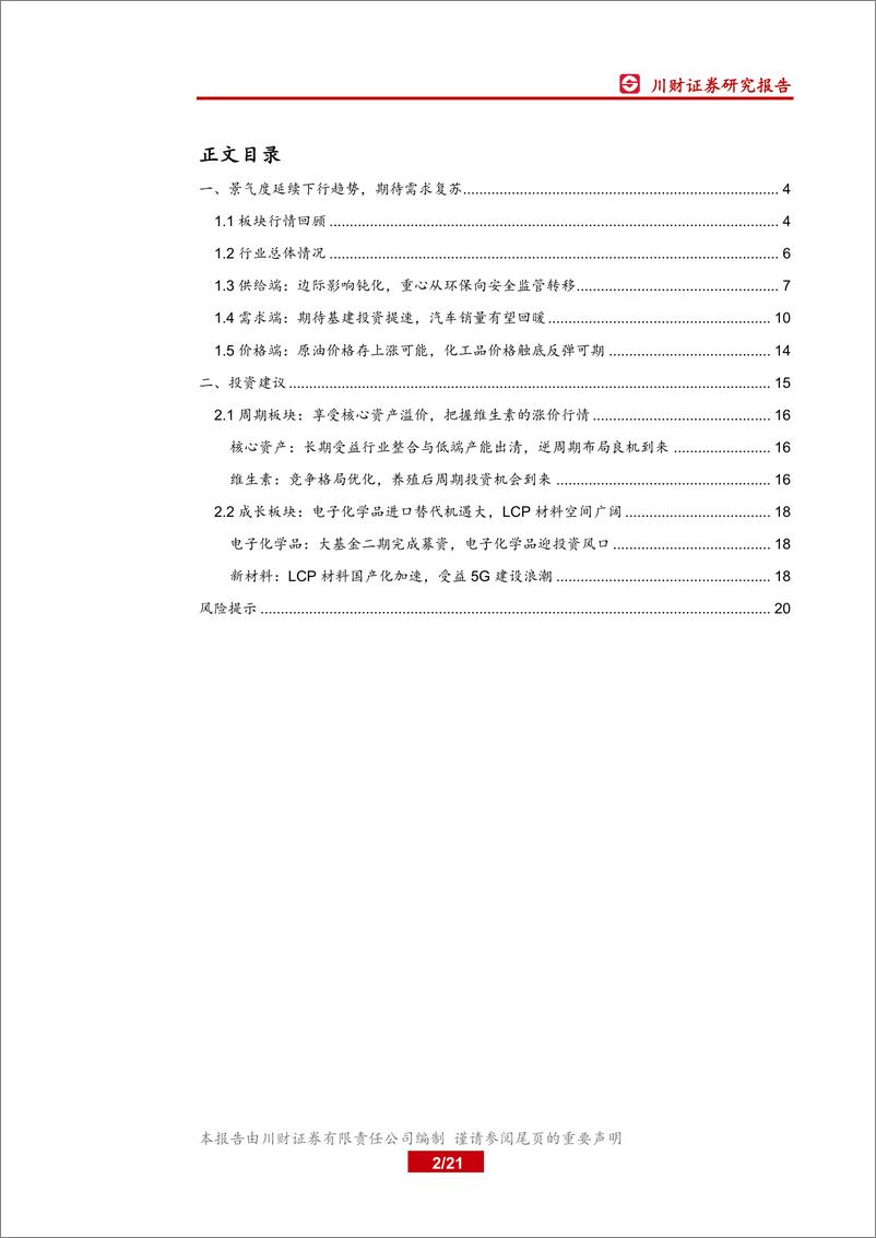 《基础化工行业年度投资策略回顾与展望：静候需求复苏，掘金优质赛道-20191215-川财证券-21页》 - 第3页预览图