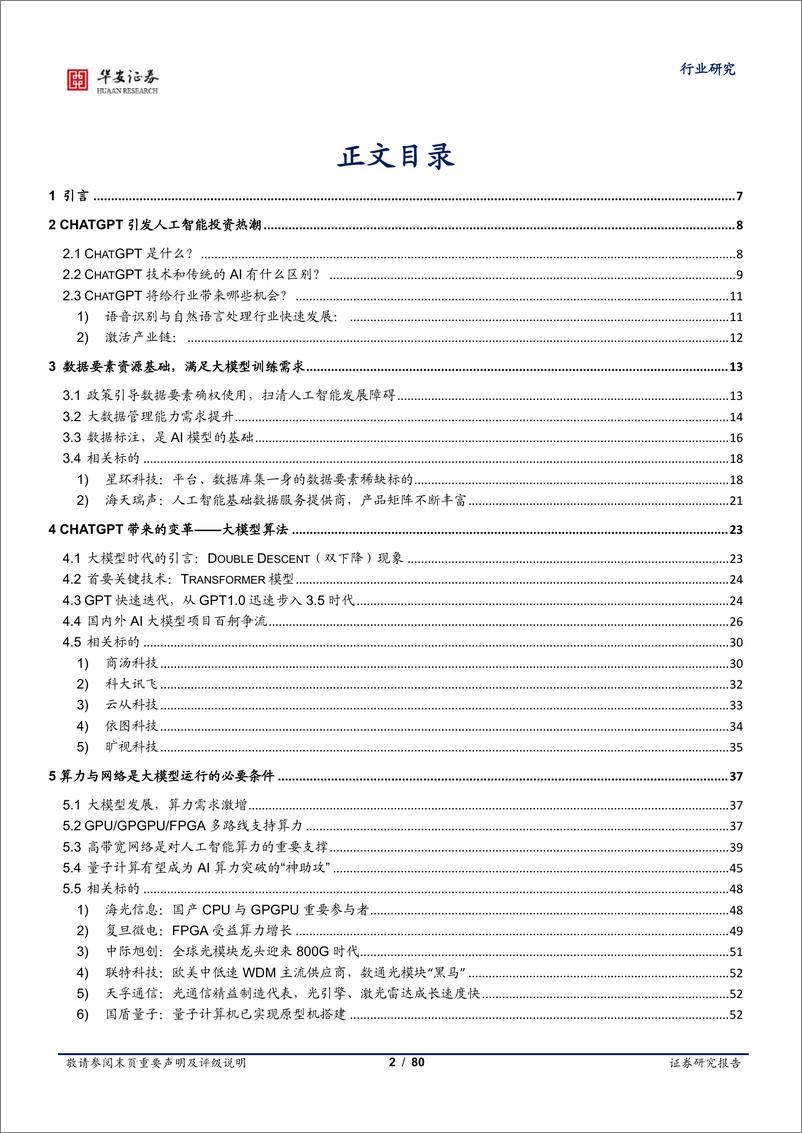 《ChatGPT引发的大模型时代变革-华安证券-2023.2.25-80页》 - 第3页预览图