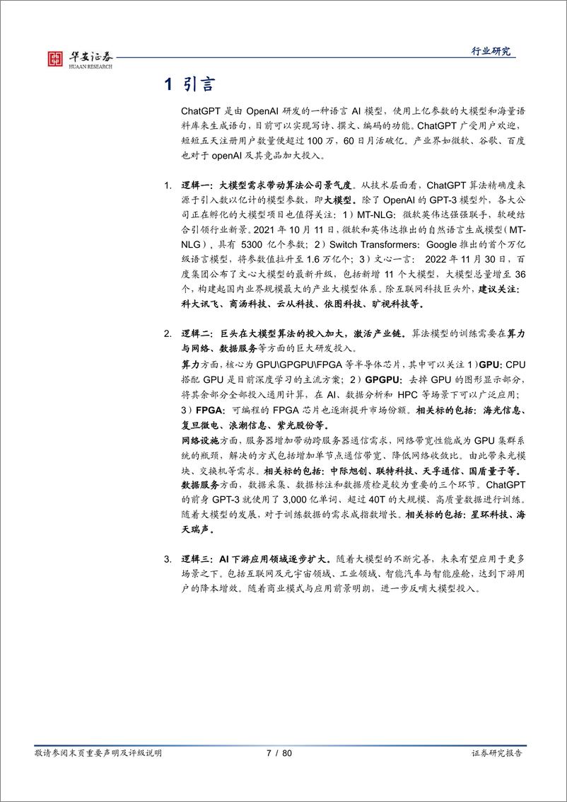 《ChatGPT引发的大模型时代变革-华安证券-2023.2.25-80页》 - 第8页预览图