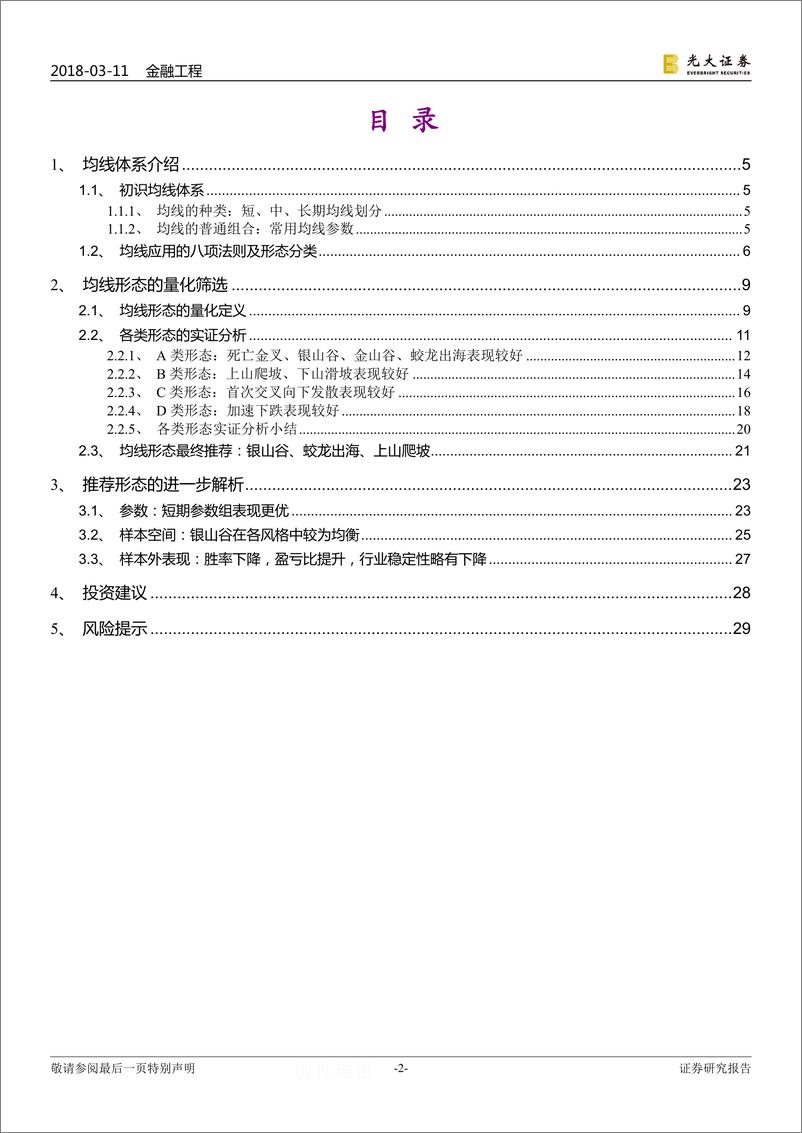 《光大证2018031技术形态选股系列报告之二：行流散徙论均线(1)》 - 第2页预览图