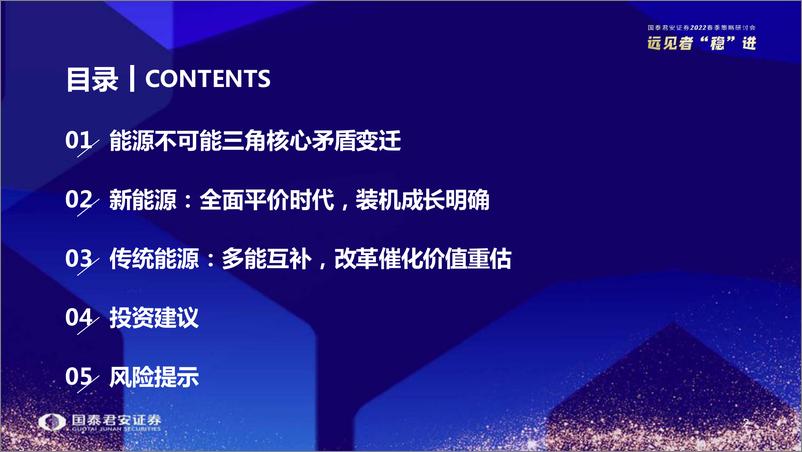 《公用事业行业2022年春季投资策略：保供背景下的转型机遇-20220328-国泰君安-38页》 - 第4页预览图