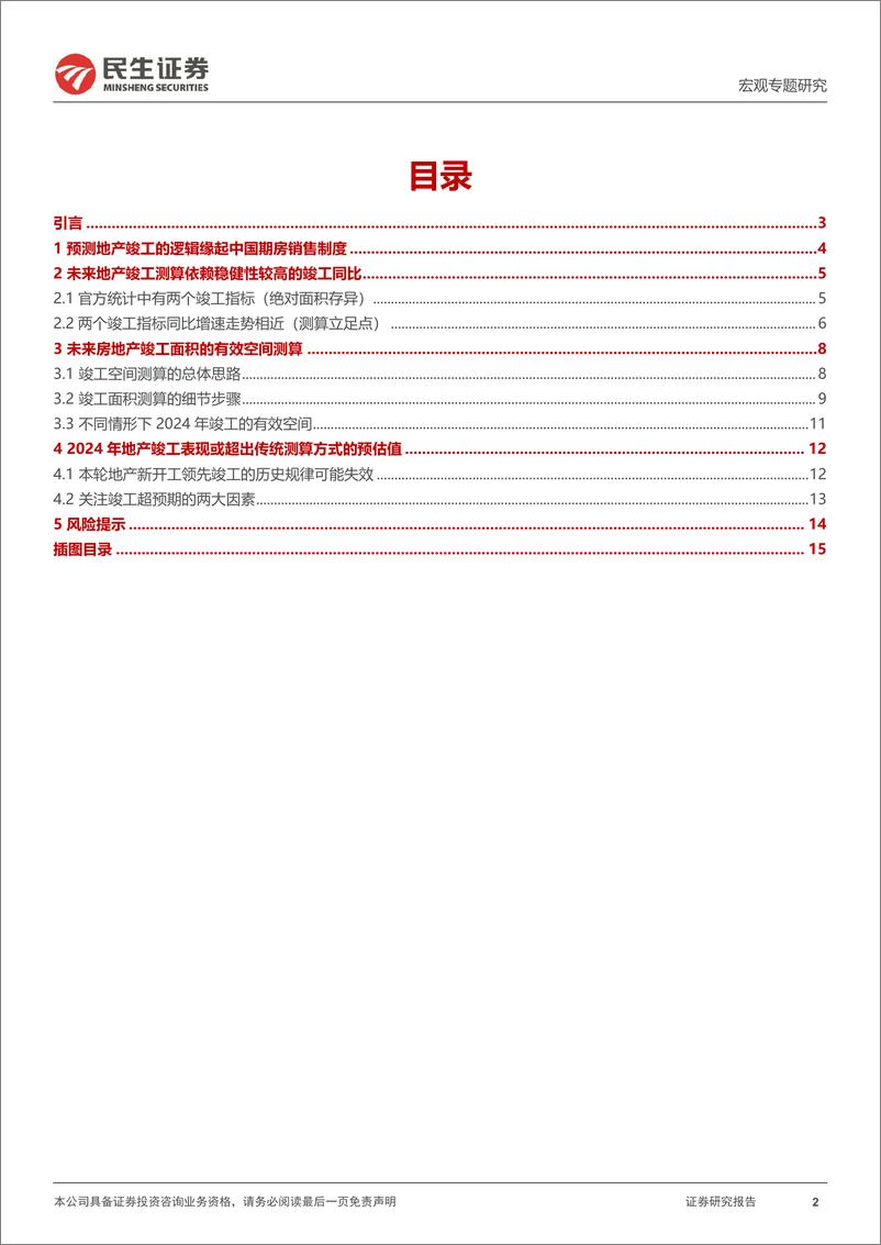 《宏观专题研究：测算未来地产竣工弹性-20231020-民生证券-16页》 - 第3页预览图