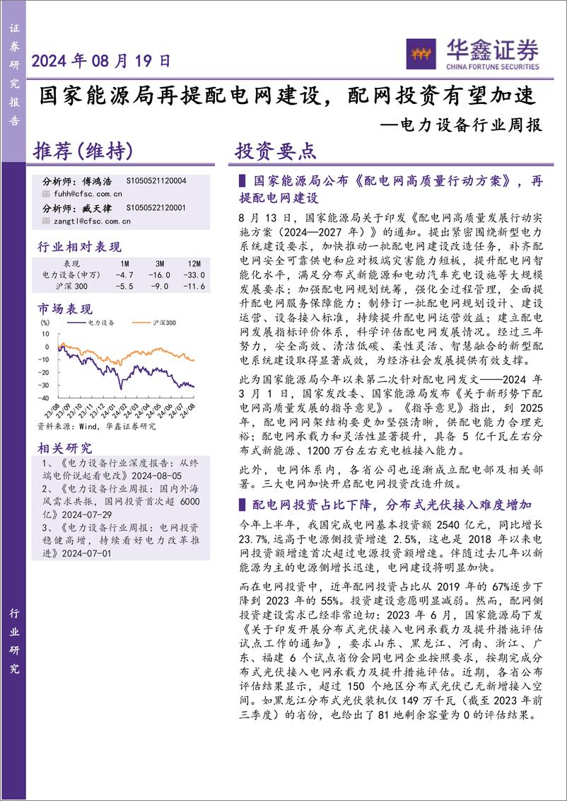 《电力设备行业周报_国家能源局再提配电网建设_配网投资有望加速-华鑫证券》 - 第1页预览图