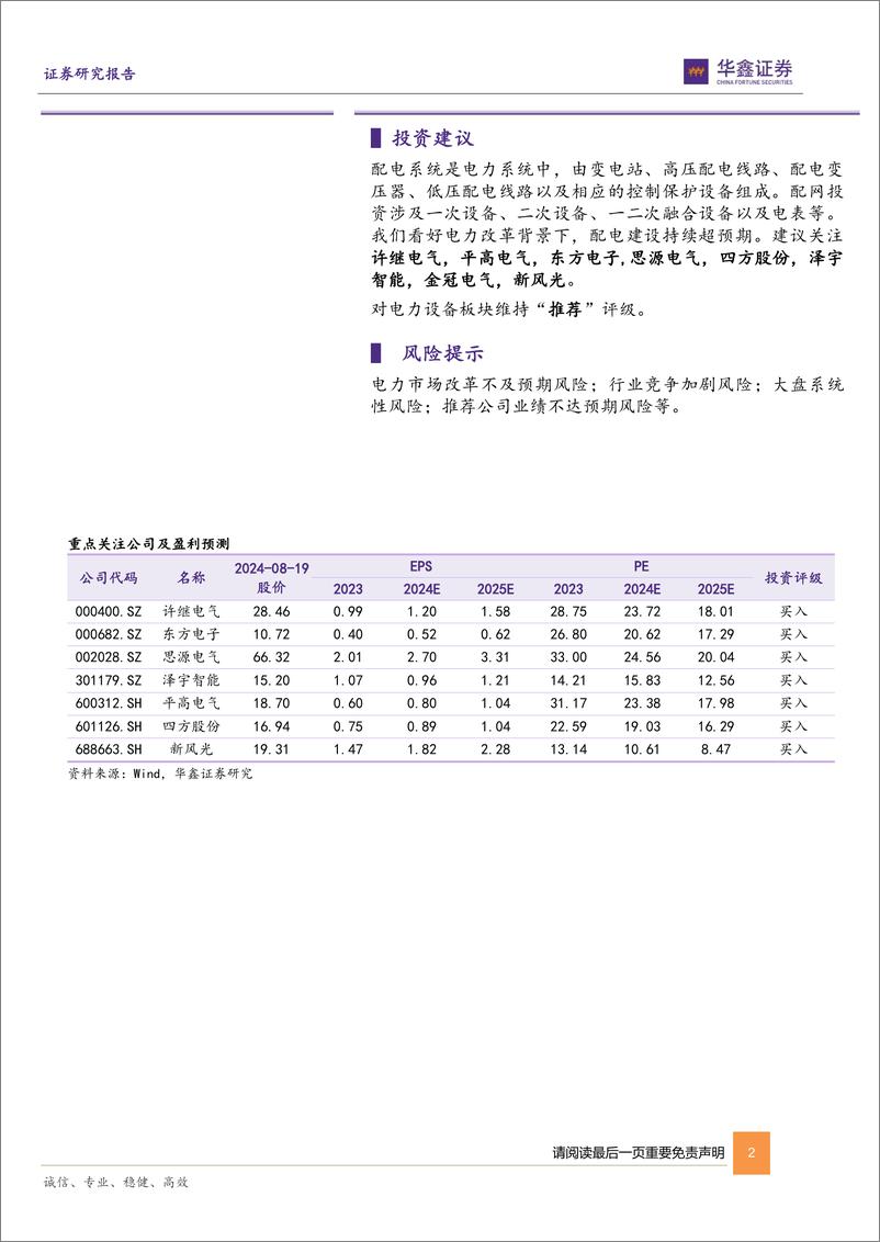 《电力设备行业周报_国家能源局再提配电网建设_配网投资有望加速-华鑫证券》 - 第2页预览图