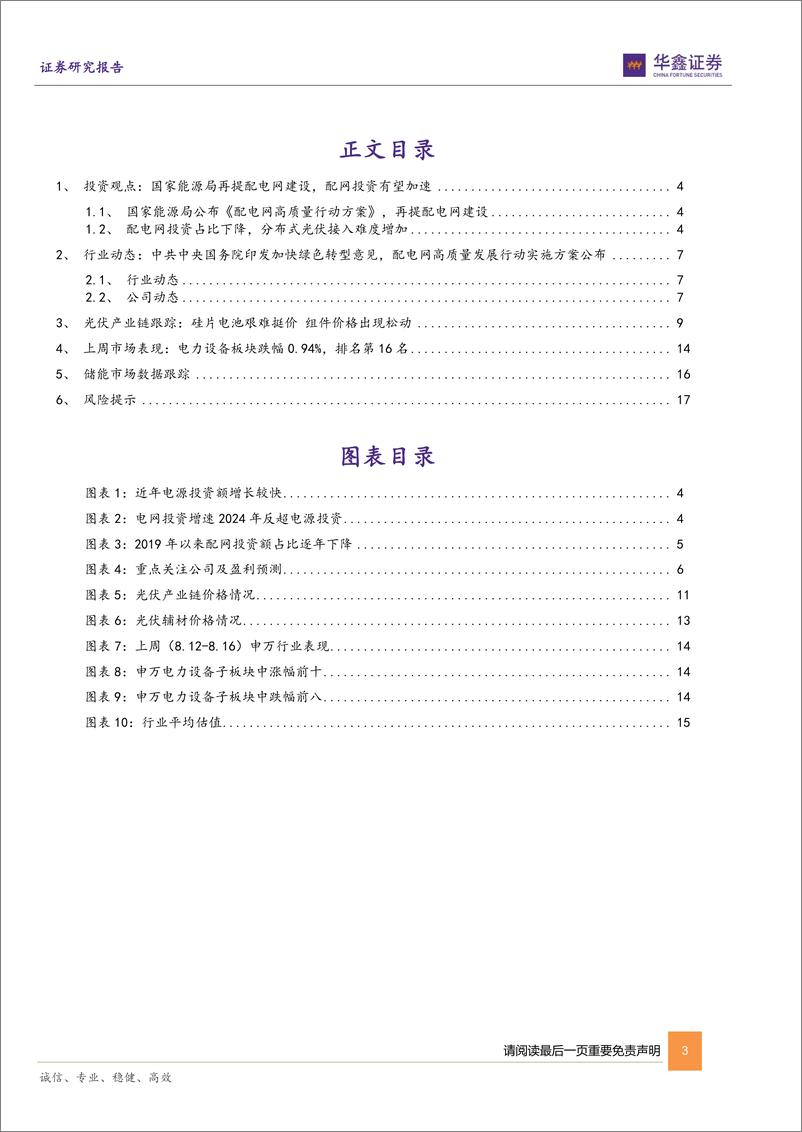 《电力设备行业周报_国家能源局再提配电网建设_配网投资有望加速-华鑫证券》 - 第3页预览图