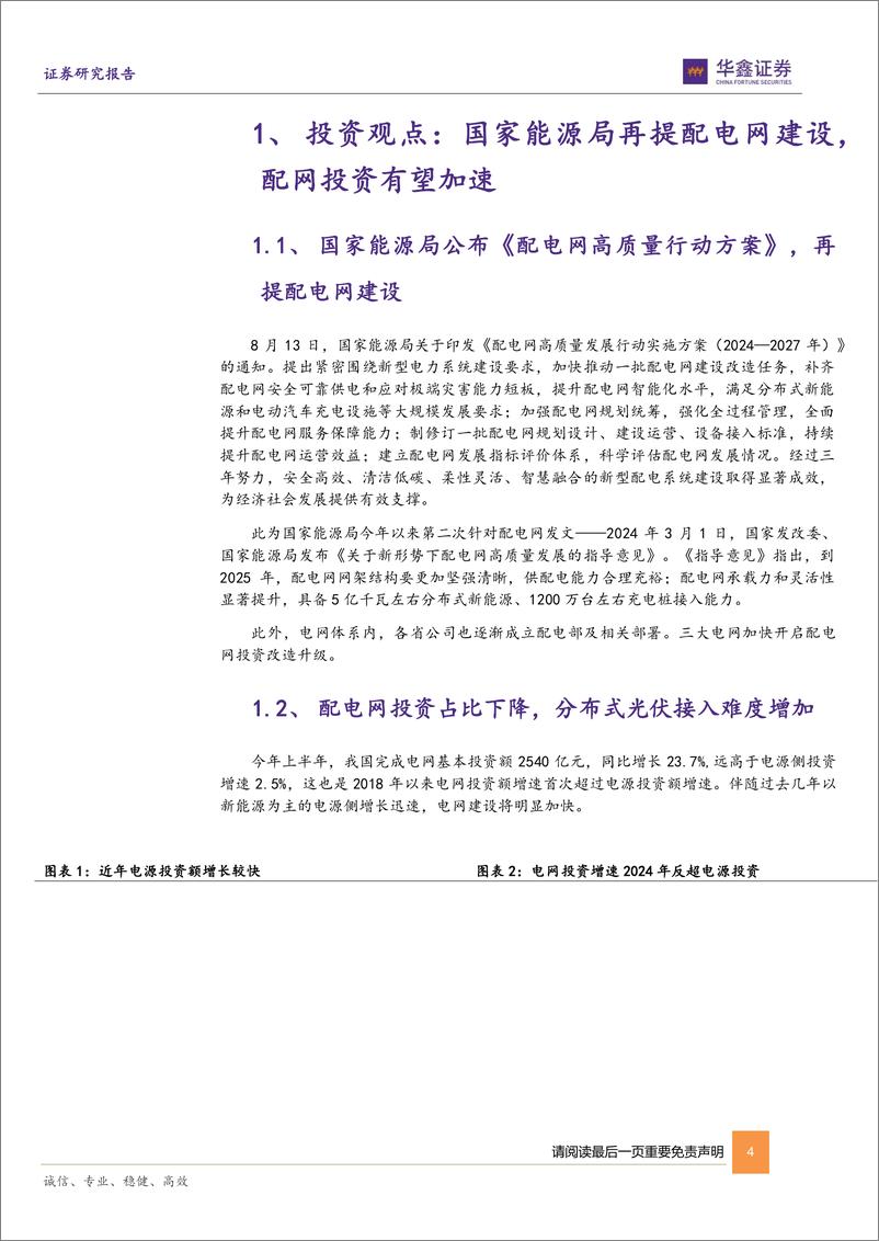 《电力设备行业周报_国家能源局再提配电网建设_配网投资有望加速-华鑫证券》 - 第4页预览图