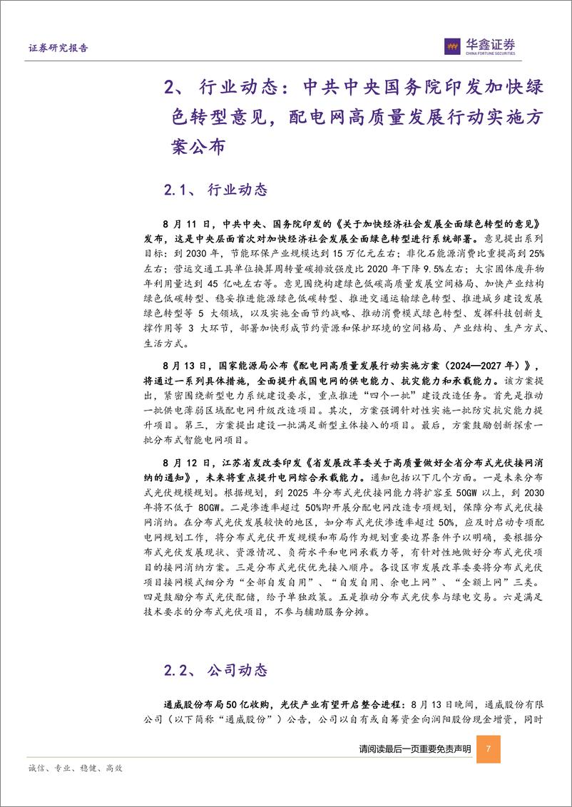 《电力设备行业周报_国家能源局再提配电网建设_配网投资有望加速-华鑫证券》 - 第7页预览图